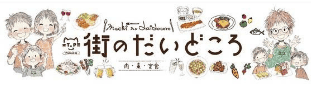 街のだいどころ